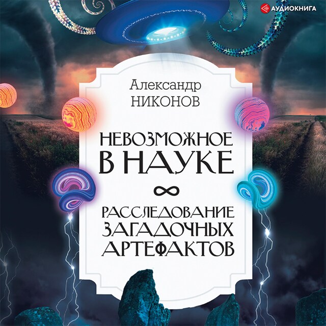 Bogomslag for Невозможное в науке: расследование загадочных артефактов