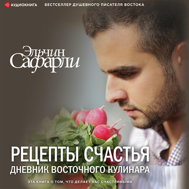 Book cover for Рецепты счастья. Дневник восточного кулинара (сборник)