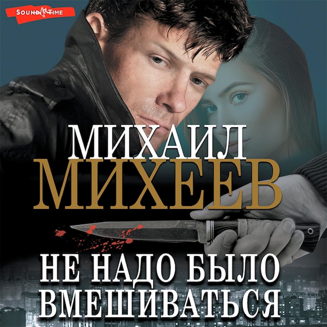 Buchcover für Не надо было вмешиваться