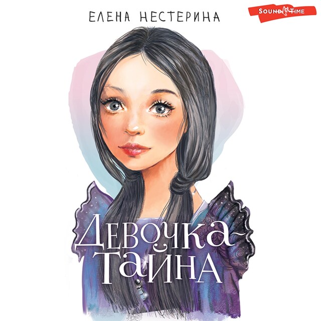 Book cover for Девочка-тайна