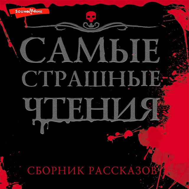 Book cover for Самые страшные чтения