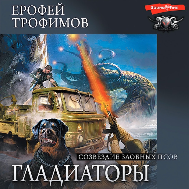 Book cover for Гладиаторы. Созвездие злобных псов