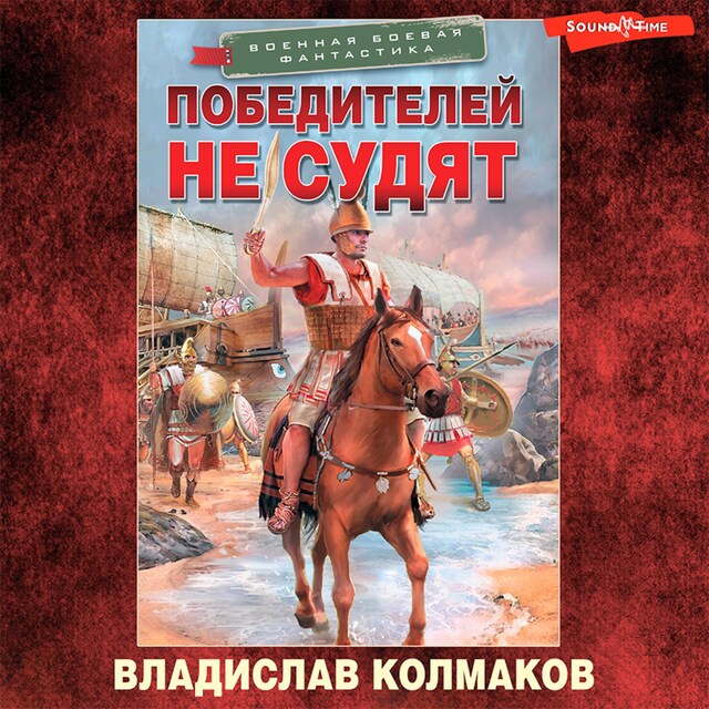 Book cover for Победителей не судят