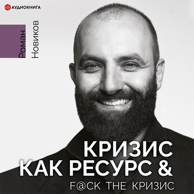 Portada de libro para Кризис как ресурс & F@ck the кризиc