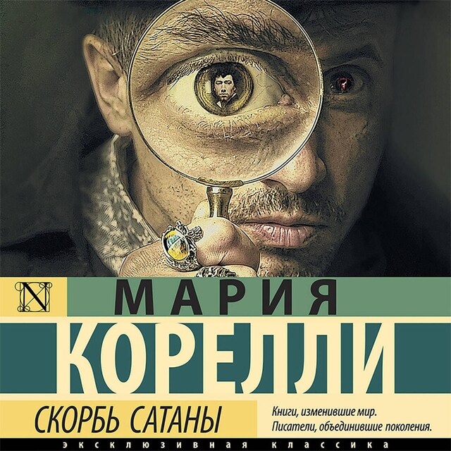 Book cover for Скорбь Сатаны