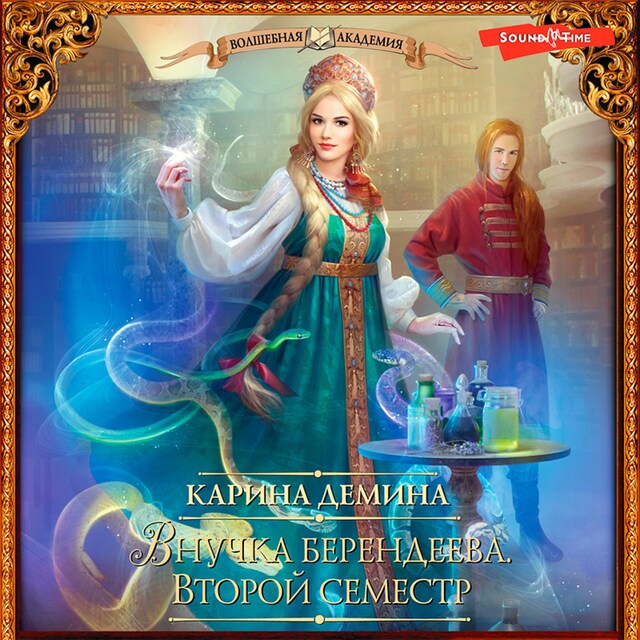 Book cover for Внучка берендеева. Второй семестр