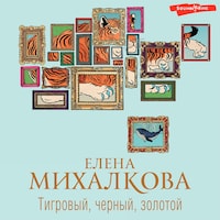 Тигровый, черный, золотой