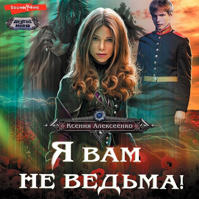 Book cover for Я вам не ведьма!