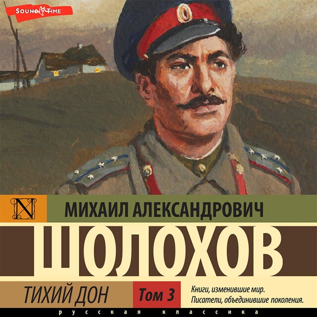 Portada de libro para Тихий Дон. Часть 3