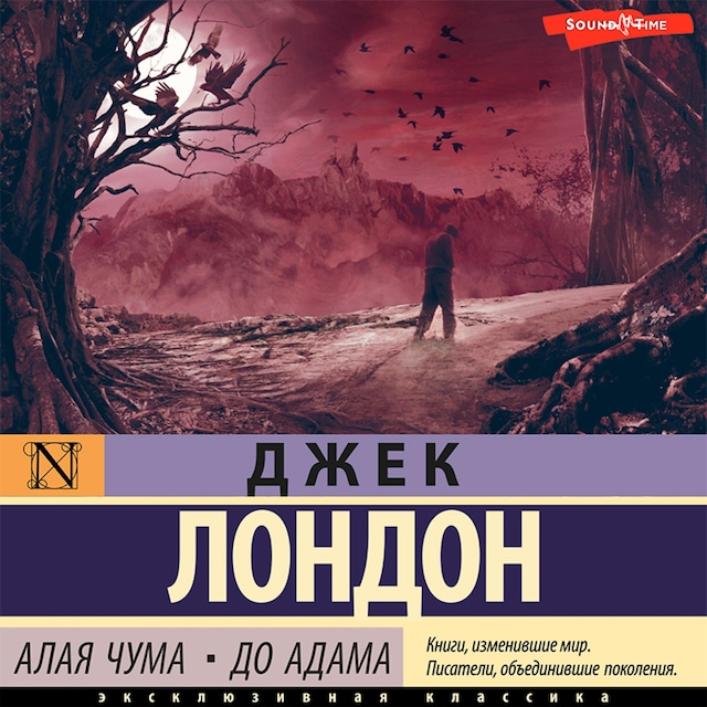 Book cover for Алая чума. До Адама