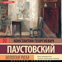Золотая роза