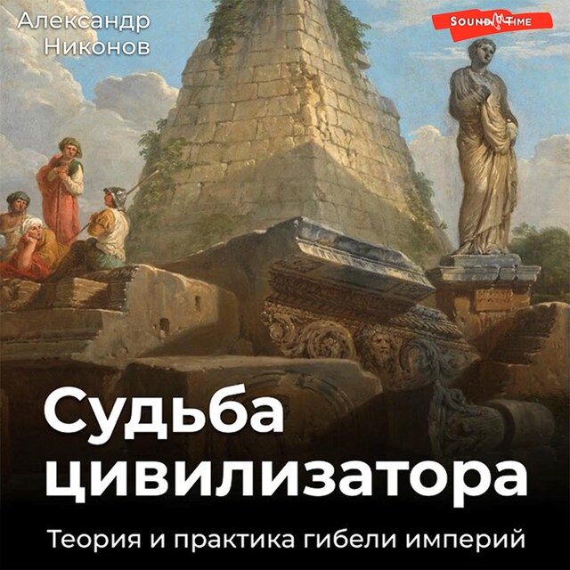 Buchcover für Судьба цивилизатора. Теория и практика гибели империй