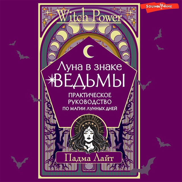 Book cover for Луна в знаке ведьмы. Практическое руководство по магии лунных дней