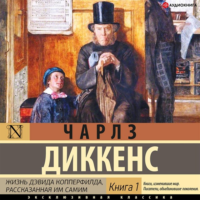 Copertina del libro per Жизнь Дэвида Копперфилда Книга 1