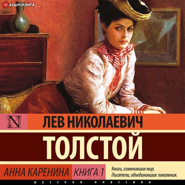 Book cover for Анна Каренина. Книга 1