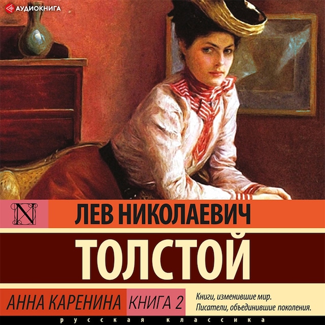 Book cover for Анна Каренина Книга 2