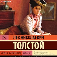 Анна Каренина Книга 3