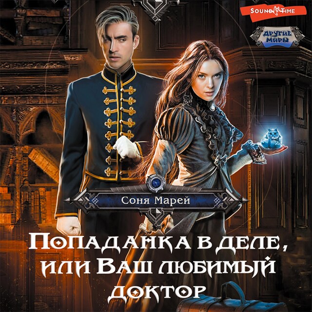 Book cover for Попаданка в деле, или Ваш любимый доктор