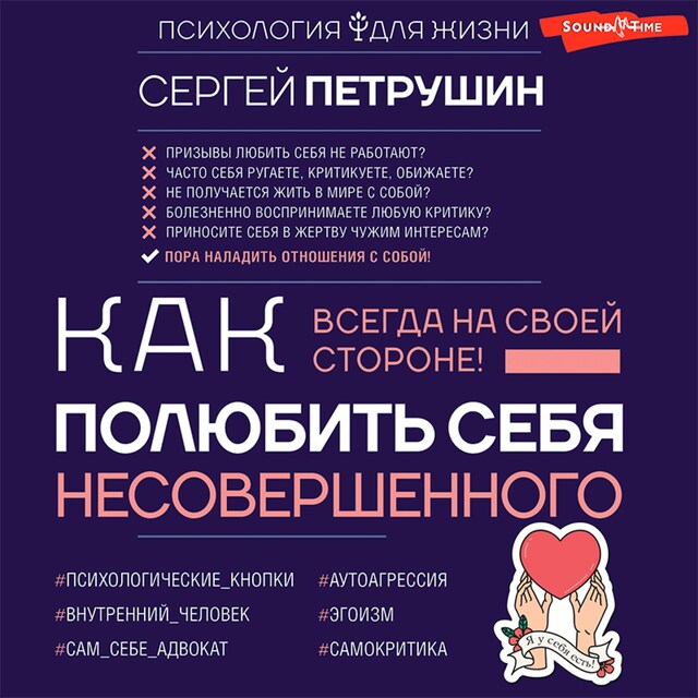 Book cover for Как полюбить себя несовершенного. Всегда на своей стороне!