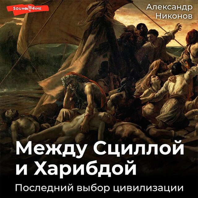 Buchcover für Между Сциллой и Харибдой. Последний выбор цивилизации