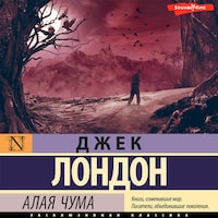 Алая чума