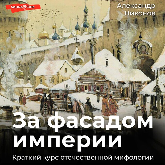 Book cover for За фасадом империи. Краткий курс отечественной мифологии