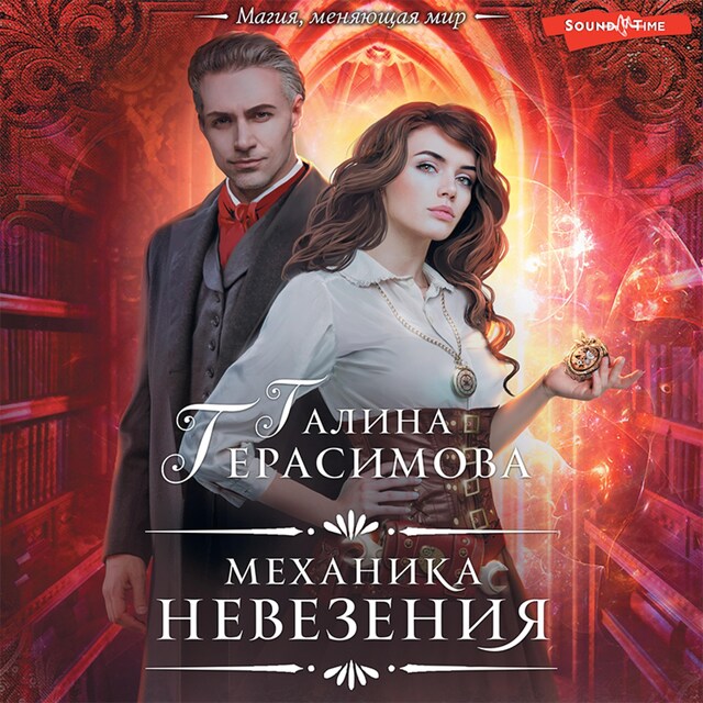 Copertina del libro per Механика невезения