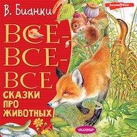 Все-все-все сказки про животных