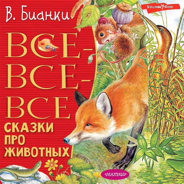 Book cover for Все-все-все сказки про животных