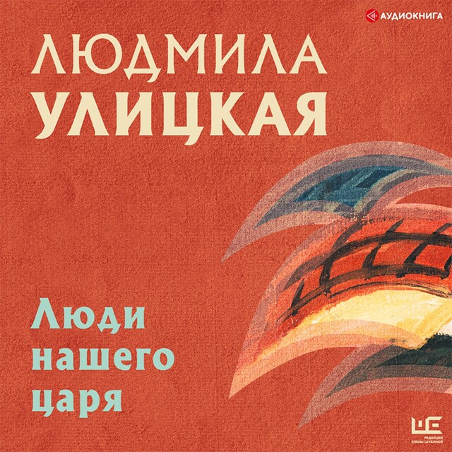 Book cover for Люди нашего царя