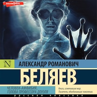 Человек-амфибия. Голова профессора Доуэля