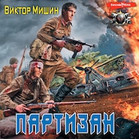 Партизан