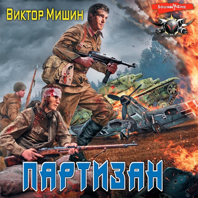 Book cover for Партизан