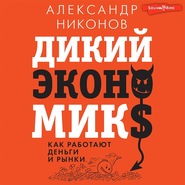 Buchcover für Дикий экономикс. Как работают деньги и рынки