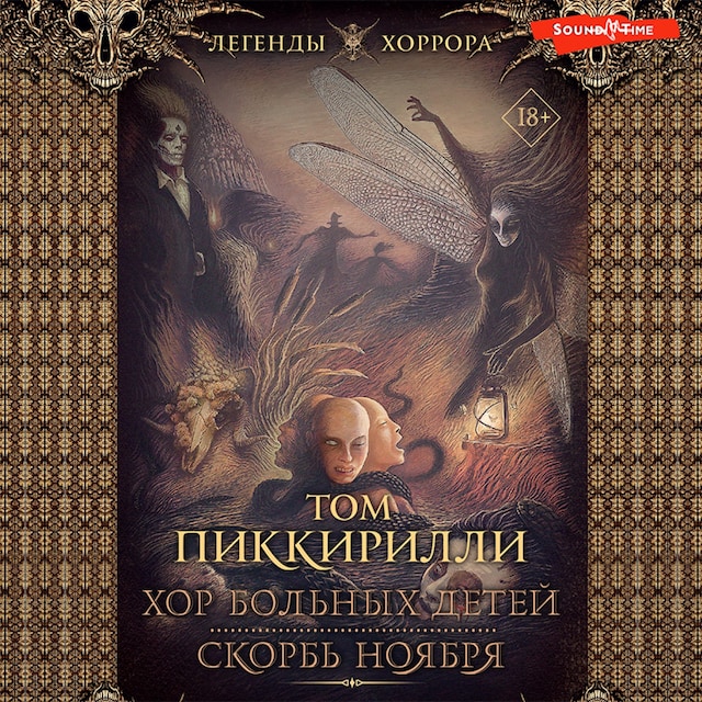 Couverture de livre pour Хор больных детей. Скорбь ноября