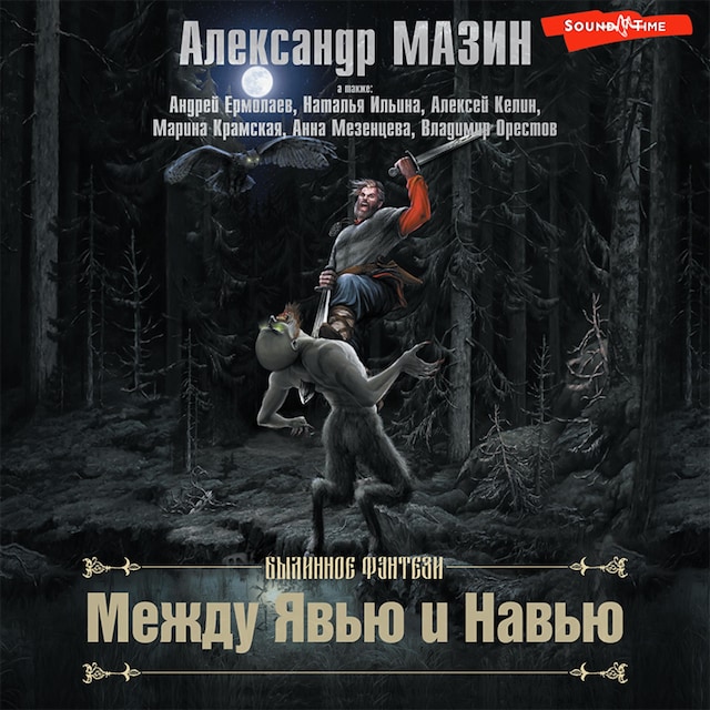 Book cover for Между Явью и Навью