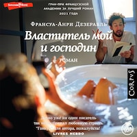Властитель мой и господин