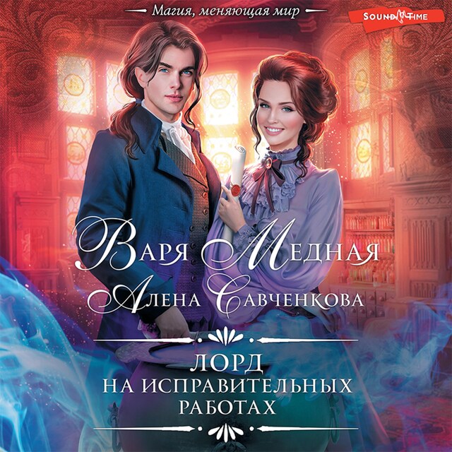 Book cover for Лорд на исправительных работах