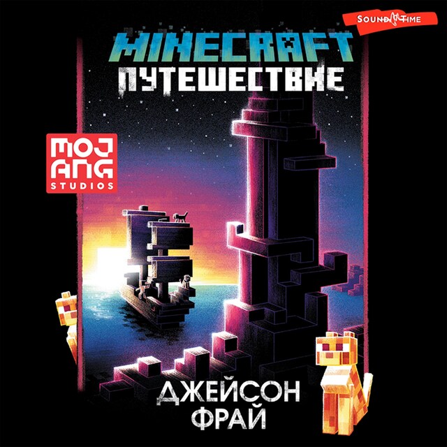 Portada de libro para Minecraft: Путешествие