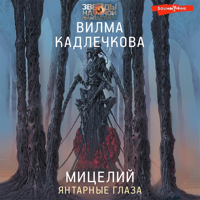 Portada de libro para Мицелий: Янтарные глаза