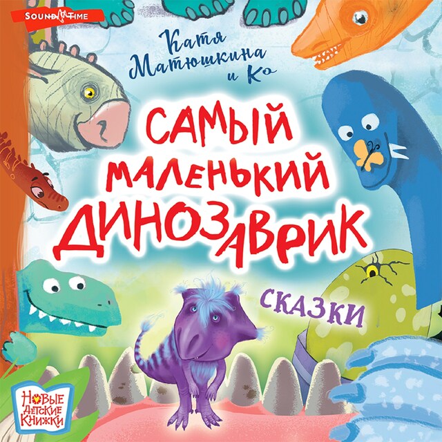 Book cover for Самый маленький динозаврик