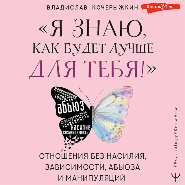 Buchcover für «Я знаю, как будет лучше для тебя!» Здоровые отношения без насилия, зависимости, абьюза и манипуляций