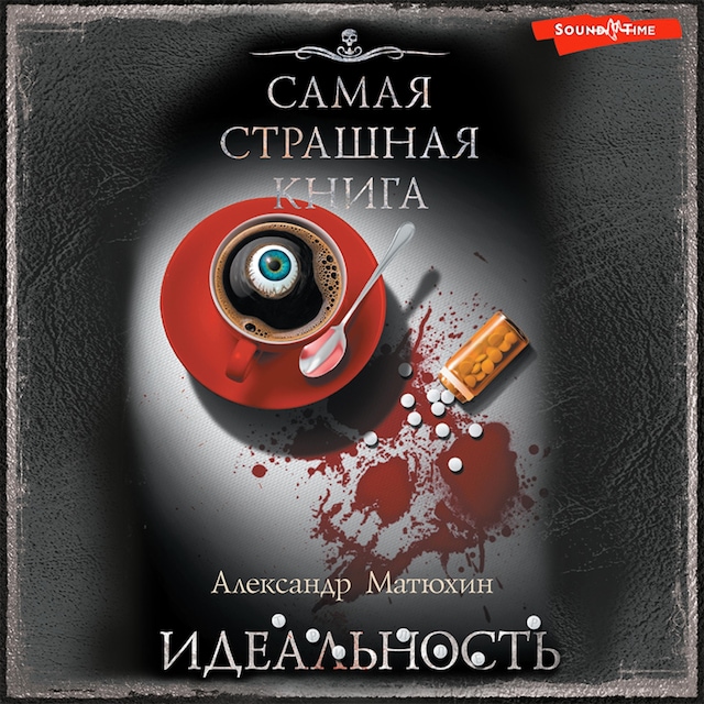Book cover for Самая страшная книга. Идеальность