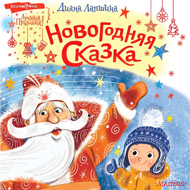 Couverture de livre pour Новогодняя сказка