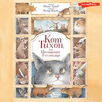 Кот Тихон, или Похищение голландца