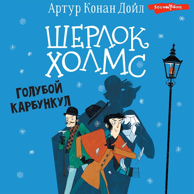 Book cover for Шерлок Холмс. Голубой карбункул