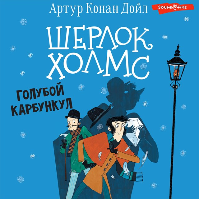 Couverture de livre pour Шерлок Холмс. Голубой карбункул