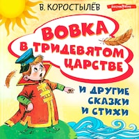 Вовка в Тридевятом царстве и другие сказки и стихи