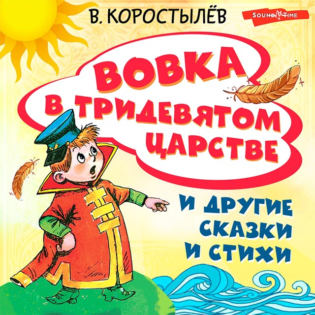 Okładka książki dla Вовка в Тридевятом царстве и другие сказки и стихи