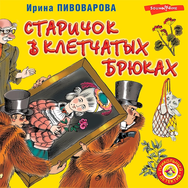 Book cover for Старичок в клетчатых брюках